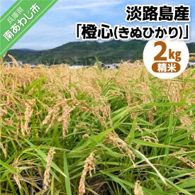 【ふるさと納税】令和7年度産 新米 淡路島産「橙心(きぬひかり)」　精米2kg　◆配送9月末～