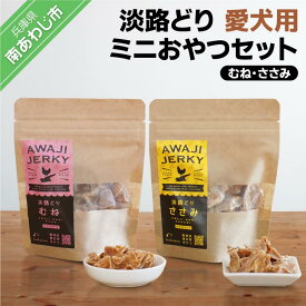 【ふるさと納税】【kukusini】淡路どり　愛犬用ミニおやつセット（むね・ささみ各35gずつ）