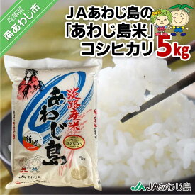 【ふるさと納税】JAあわじ島の「あわじ島米」コシヒカリ5kg