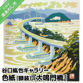 【ふるさと納税】【谷口紘也ギャラリー】色紙（額装）『大鳴門橋』