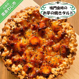 【ふるさと納税】鳴門金時のお芋の焼きタルト