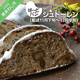 【ふるさと納税】【ばーどパン】シュトーレン◆配送11月下旬～12月中旬