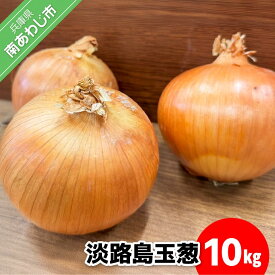 【ふるさと納税】淡路島玉葱　10kg　◆配送8月上旬～翌年2月中旬
