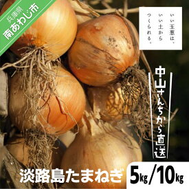 【ふるさと納税】中山さんちから直送　淡路島たまねぎ