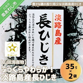 【ふるさと納税】「五つ星ひょうご」選定商品！淡路島産　長ひじき　35g×2袋