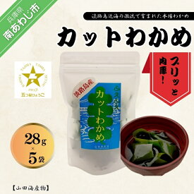 【ふるさと納税】本場肉厚淡路島産カットわかめ 5袋
