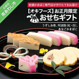 【ふるさと納税】お正月限定 － おせちギフト－ ◆配送12月26日～12月31日着限定