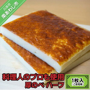 【ふるさと納税】料理人のプロも使用 − 厚のべ ハーフ1枚入(ご自宅用)−