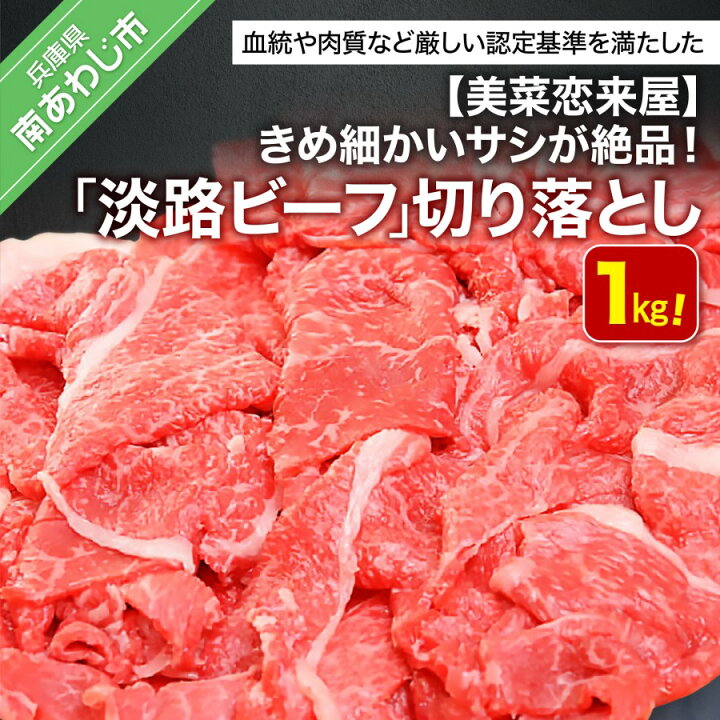 楽天市場 ふるさと納税 ふるさと納税 牛肉 切り落とし きめ細かいサシが絶品 淡路ビーフ 1kg 兵庫県南あわじ市