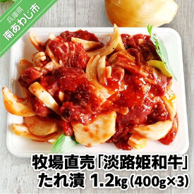 【ふるさと納税】【限定生産】淡路島玉ねぎとコラボ！牧場直売「淡路姫和牛」たれ漬　1.2kg（400g×3パック）