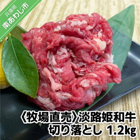 【ふるさと納税】 ふるさと納税 牛肉 切り落とし おすすめ 【数量限定】垣牧場直売 「淡路姫和牛」1.2kg
