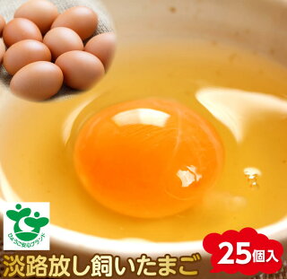 【ふるさと納税】淡路放し飼いたまご25個