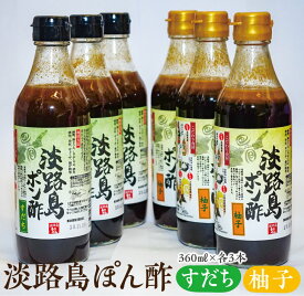 【ふるさと納税】淡路島ぽん酢（柚子・すだち）360ml×各3本セット