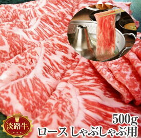 【ふるさと納税】淡路牛（交雑牛）　ロース しゃぶしゃぶ用　500g