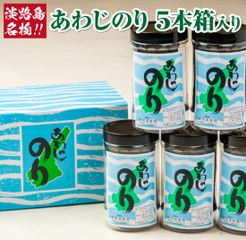 【ふるさと納税】薄口で香り最高の味付のり『あわじのり』 5本 箱入り 淡路島 海鮮 海産物 手作り のり 海苔 味海苔 ギフト 贈答 贈り物 お中元 お返し お取り寄せ グルメ プレゼント おつまみ ご飯のお供 国産 食品 送料無料 父の日