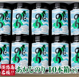 【ふるさと納税】薄口で香り最高の味付のり『あわじのり』 10本 箱入り ふるさと納税 淡路島 海鮮 海産物 手作り のり 海苔 味海苔 ギフト 贈答 贈り物 お中元 お返し お取り寄せ グルメ プレゼント おつまみ ご飯のお供 国産 食品 送料無料 父の日