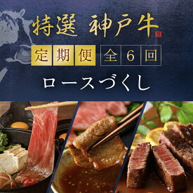 【ふるさと納税】【神戸牛】 定期便 特選神戸牛ロースづくし6回 神戸牛 神戸ビーフ 黒毛和牛 国産牛 ブランド和牛 赤身 牛 お肉 牛肉 ビーフ ロース 牛ロース 兵庫県 朝来市 AS1O2