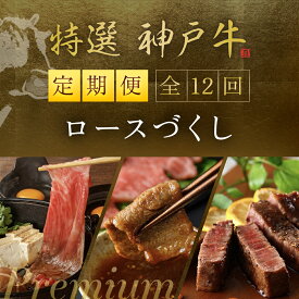 【ふるさと納税】【神戸牛】「プレミアム定期便」特選神戸牛ロースづくし 年12回 神戸牛 神戸ビーフ 黒毛和牛 国産牛 ブランド和牛 赤身 牛 お肉 牛肉 ビーフ ロース 牛ロース 兵庫県 朝来市 AS1TM1