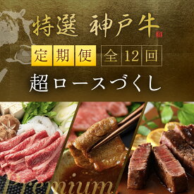 【ふるさと納税】【神戸牛】特選神戸牛超ロースづくし 全12回 神戸牛 神戸ビーフ 黒毛和牛 国産牛 ブランド和牛 赤身 牛 お肉 牛肉 ビーフ ロース 牛ロース 兵庫県 朝来市 AS1TP2