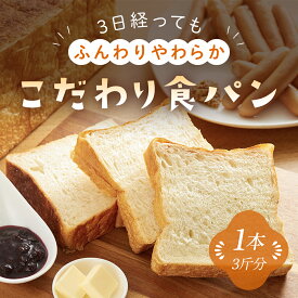 【ふるさと納税】3日経っても「ふんわりやわらか」こだわり食パン 1本 (3斤分) 苺一笑 いちごいちえ パン 食パン 食ぱん トースト 保存料不使用 添加物不使用 北海道産小麦 国産小麦 春よ恋 キタノカオリ 自家製酵母菌 人気 兵庫県 朝来市 AS1AB18