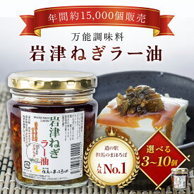 【ふるさと納税】＼年間約15,000個販売／ 岩津ねぎラー油 3～10個セット ＜道の駅但馬のまほろば人気No.1商品＞ ラー油 辣油 らー油 食べる辣油 食べるラー油 ネギ ねぎ 葱 岩津ねぎ 人気 たれ タレ トッピング ご飯のお供 ピリ辛 おかず 万能 調味料 兵庫県 朝来市 AS1BA13