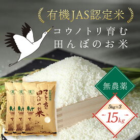 【ふるさと納税】【先行予約】令和7年産 新米 無農薬 有機JAS認定米 コウノトリ育む田んぼのお米 15kg（5kg×3袋）〈村上ファーム〉お米 おこめ 米 こめ コメ ご飯 ごはん 白米 15キロ 兵庫県 朝来市 AS1F30