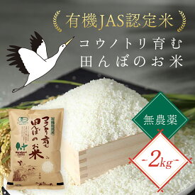 【ふるさと納税】【先行予約】令和7年産 新米 無農薬 有機JAS認定米 コウノトリ育む田んぼのお米 2kg（2kg×1袋）〈村上ファーム〉お米 おこめ 米 こめ コメ ご飯 ごはん 白米 2キロ 兵庫県 朝来市 AS1AD26