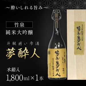【ふるさと納税】〜酔いしれる旨み〜 竹泉夢酔人 純米大吟醸斗瓶囲い雫酒 1.8L | 日本酒 地酒 純米大吟醸 斗瓶囲い雫酒 雫酒 一升 一升瓶 純米酒 田治米合名会社 兵庫県 朝来市 AS1FE1