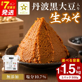 【ふるさと納税】おばあちゃんの手作り丹波黒大豆入り味噌 選べる内容量 1kg(500g×2) /1.5kg(500g×3) 味噌 みそ ミソ お味噌 丹波黒大豆 黒大豆 添加物不使用 無添加 生味噌 生みそ 塩分10.7% 5000円 10000円 以内 天然醸造 調味料 兵庫県 朝来市 AS35A2 AS1AB7