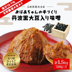 〈2024年8月以降順次発送〉おばあちゃんの手づくり丹波黒大豆入り味噌 (500g×3) 味噌 みそ ミソ てづくり 手作り 丹波黒大豆 黒大豆 添加物不使用 無添加 1.5kg 1.5キロ 兵庫県 朝来市 AS1AB7