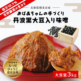 【ふるさと納税】おばあちゃんの手づくり丹波黒大豆入り味噌 (3kg)【プラ桶入り/箱入り】味噌 みそ ミソ てづくり 手作り 丹波黒大豆 黒大豆 添加物不使用 無添加 3kg 3キロ 兵庫県 朝来市 AS35B23