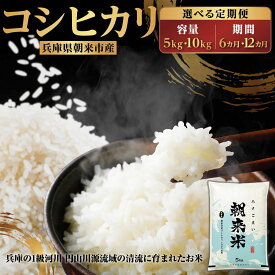 【ふるさと納税】【先行予約】令和8年産 新米 兵庫県 朝来市産 コシヒカリ 「朝来米」 （白米）内容量・回数が選べます！！5kg×1回／5kg×12か月定期便／10kg×1回／10kg×6か月定期便／10kg×12か月定期便 お米 米 コメ こめ 安心 安全 良質 美味しい 甘み 旨味 コスパ