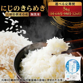 【ふるさと納税】令和7年産 兵庫県朝来市産 にじのきらめき （無洗米） 5kg 【 にじのきらめき 単一原料米 5kg お米 米 コメ こめ 精米HACCP認定 安心 安全 美味しい 甘み 旨味 兵庫県 朝来市 竹田城跡 円山川源流域 川の最上流域なので水のきれいさピカイチ!! 】