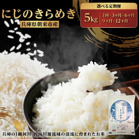 【ふるさと納税】先行予約 令和8年産 兵庫県朝来市産 にじのきらめき （無洗米） 5kg /定期便 にじのきらめき 単一原料米 5kg お米 米 コメ こめ 精米HACCP認定 安心 安全 美味しい 甘み 旨味 兵庫県 朝来市 竹田城跡 円山川源流域 川の最上流域なので水のきれいさピカイチ
