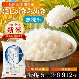 【ふるさと納税】先行予約 令和8年産 兵庫県朝来市産 にじのきらめき(無洗米) 内容量・回数が選べる！450g×1回 / 5kg×1回 / 5kg 定期便 (3・6・9・12か月) / 単一原料米 お米 米 コメ 精米 HACCP認定 美味しい 円山川源流域 少量 お試しサイズ 兵庫県 朝来市
