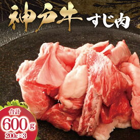 【ふるさと納税】神戸牛 すじ肉 3P セット 600g (200g×3P) 詰め合わせ 【人気 おすすめ ランキング A4 A5 ランク 牛肉 牛 お肉 肉 ブランド牛 和牛 神戸ビーフ 但馬牛 牛すじ 国産 冷凍 小分け カレー シチュー 煮込み 】 AS53B32
