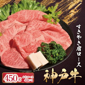 【ふるさと納税】神戸牛 すき焼き しゃぶしゃぶ かたロース 450g （450g×1P）【 ふるさと納税 人気 おすすめ ランキング A4 A5 ランク かたロース 神戸ビーフ 神戸肉 神戸牛 国産 黒毛 和牛 ブランド牛 牛肉 すき焼き 】AS53C37