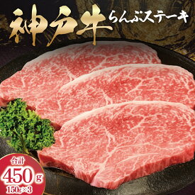 【ふるさと納税】神戸牛 らんぷステーキ ラムイチ 450g （150g×3枚）【 ふるさと納税 人気 おすすめ ランキング 神戸ビーフ 神戸肉 神戸牛 国産 黒毛 和牛 ブランド牛 牛肉 肉 ステーキ 赤身 らんぷ ランプ 希少部位 兵庫県 】AS53C38