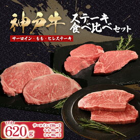 【ふるさと納税】神戸牛 ステーキ 食べ比べ セット 6枚 計620g （サーロイン150g×2枚、ヒレ80g×2枚、モモ80g×2枚）【 ふるさと納税 人気 おすすめ ランキング 神戸ビーフ 神戸肉 神戸牛 国産 牛肉 肉 ステーキ サーロイン 】AS53FF2