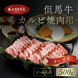 【ふるさと納税】但馬牛カルビ焼肉用 500g＜4～6人前＞タレ付(醤油タレ、味噌タレ) 神戸ビーフ 神戸肉 黒毛和牛 国産和牛 カルビ カルビ肉 牛カルビ 焼き肉用 焼肉 焼き肉 やきにく BBQ 500グラム 牛肉 お肉 兵庫県 朝来市 AS14E3