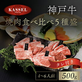 【ふるさと納税】厳選 神戸牛焼肉食べ比べ5種盛 500g タレ付(醤油タレ、味噌タレ) 神戸ビーフ 神戸肉 黒毛和牛 国産和牛 焼き肉用 焼肉 焼き肉 やきにく BBQ 500グラム 牛肉 お肉 食べ比べセット 詰め合わせ セット 兵庫県 朝来市 AS14EE2