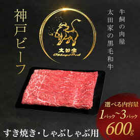 【ふるさと納税】神戸牛 すき焼き・しゃぶしゃぶ用 ＜選べる容量：600g/1200g/1800g＞ 神戸ビーフ 神戸肉 ブランド和牛 ブランド牛 国産和牛 黒毛和牛 すきやき すき焼き肉 すきやき肉 しゃぶしゃぶ しゃぶしゃぶ肉 かた もも 冷凍 牛肉 牛 兵庫県 朝来市 AS8C7-ASGS2