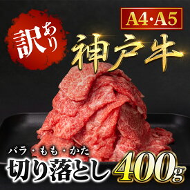 【ふるさと納税】神戸牛 訳あり 切り落とし肉 400g (バラ・もも・かた) 神戸ビーフ 神戸肉 ブランド和牛 ブランド牛 国産和牛 黒毛和牛 牛バラ肉 牛バラ モモ肉 もも肉 肩肉 牛肉 切り落とし 牛切り落とし 冷凍 兵庫県 朝来市 AS8BB41-ASGS1