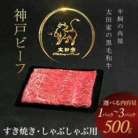 【ふるさと納税】神戸牛 すき焼き・しゃぶしゃぶ用 ＜選べる容量：500g/1000g/1500g＞ 神戸ビーフ 神戸肉 ブランド和牛 ブランド牛 国産和牛 黒毛和牛 すきやき すき焼き肉 すきやき肉 しゃぶしゃぶ しゃぶしゃぶ肉 かた もも 冷凍 牛肉 牛 兵庫県 朝来市 AS8C7-ASGS2