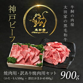 【ふるさと納税】神戸牛 焼肉用 500g・訳あり焼肉用 400g セット 合計 900g (0.9kg) 神戸ビーフ 神戸肉 ブランド和牛 ブランド牛 国産和牛 黒毛和牛 焼き肉 牛肉 牛焼き肉 牛焼肉 冷凍 国産牛 国産牛肉 兵庫県 朝来市 AS8D27-ASGY3