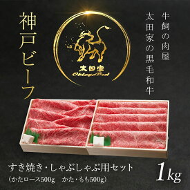 【ふるさと納税】神戸牛 しゃぶしゃぶ・すき焼き用セット 1kg 神戸ビーフ 神戸肉 ブランド和牛 国産和牛 黒毛和牛 すきやき すき焼き肉 すきやき肉 しゃぶしゃぶ しゃぶしゃぶ肉 肩ロース かた もも 冷凍 兵庫県 朝来市 AS8F18-ASGSS5