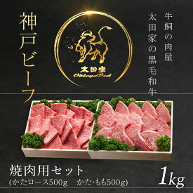 【ふるさと納税】 神戸牛 焼肉用セット 1kg 神戸ビーフ 神戸肉 ブランド和牛 ブランド牛 国産和牛 黒毛和牛 焼肉 焼き肉 牛肉 牛焼き肉 牛焼肉 冷凍 国産牛 国産牛肉 兵庫県 朝来市 バーベキュー BBQ 肩ロース かた もも AS8F19-ASGYS5