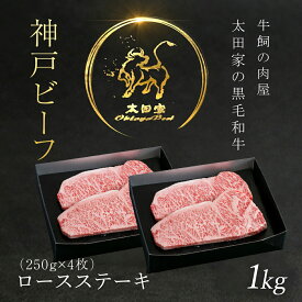 【ふるさと納税】神戸牛 ロースステーキ 250g×4枚 (1kg) 神戸ビーフ 神戸肉 ブランド和牛 ブランド牛 国産和牛 黒毛和牛 冷凍 1000g 牛ロース ロース ロースステーキ 牛ステーキ ステーキ肉 牛ロースステーキ 兵庫県 朝来市 AS8K13-ASGST10