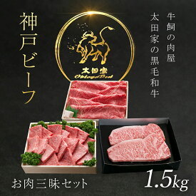 【ふるさと納税】神戸牛 お肉三昧セット 1.5kg 神戸ビーフ 神戸肉 ブランド和牛 ブランド牛 国産和牛 黒毛和牛 牛肉 冷凍 ステーキ しゃぶしゃぶ すき焼き すきやき 焼肉 焼き肉 詰め合わせ 食べ比べ セット 兵庫県 朝来市 AS8K14-ASGLS10