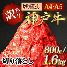 【ふるさと納税】＜A4ランク以上！＞ 神戸牛 訳あり 切り落とし肉 800g/1.6kg (400g×2パック/4パック) 神戸ビーフ 神戸肉 A5 ランク 切落し 切りおとし 訳アリ 規格外 部位 大きさ 不揃い おまかせ 国産 黒毛和牛 牛 牛肉 肉 お肉 冷凍 兵庫県 朝来市 AS8C17-AS8E7